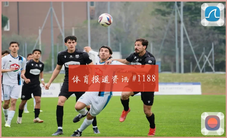 弗林蓬逆境双响救主，勒沃库森逆袭奏凯