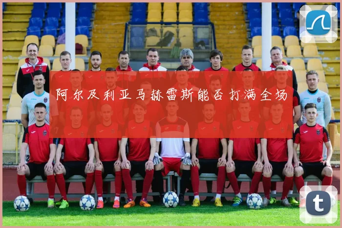 阿尔及利亚马赫雷斯能否打满全场