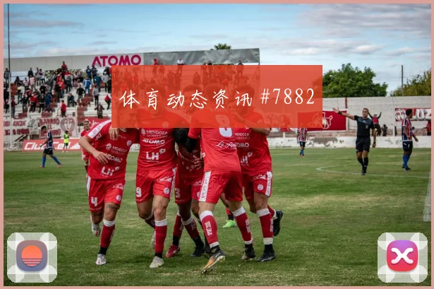 亚特兰大联半场打花纽约城会师决赛联盟杯看台沸腾