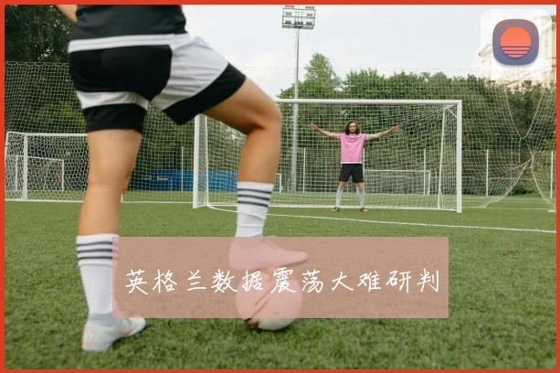 英格兰数据震荡大难研判