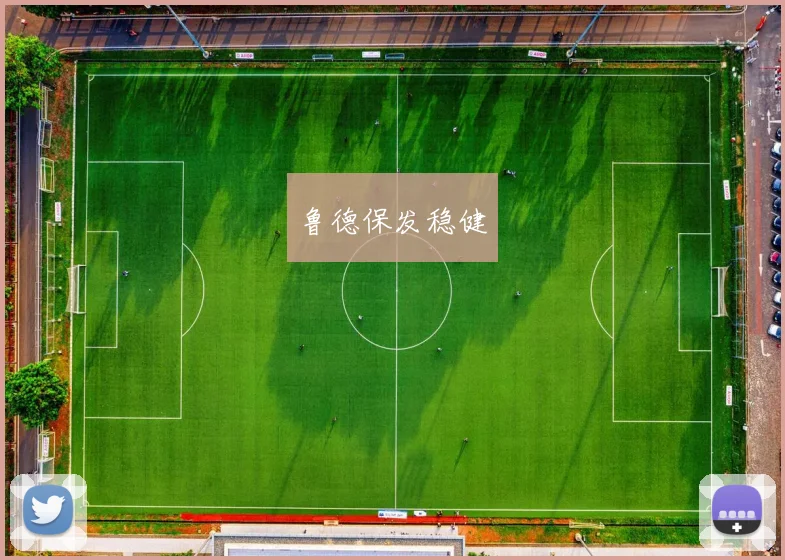 鲁德保发稳健