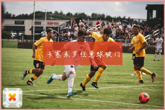 卡塞米罗任意球破门