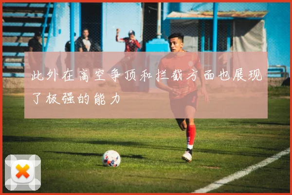 此外在高空争顶和拦截方面也展现了极强的能力