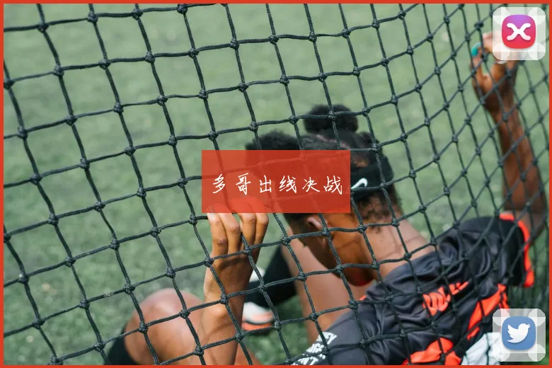 多哥出线决战