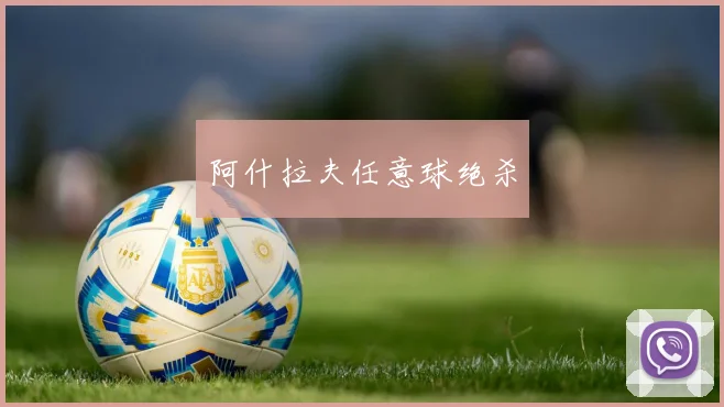 阿什拉夫任意球绝杀