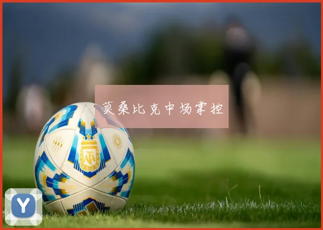 莫桑比克中场掌控