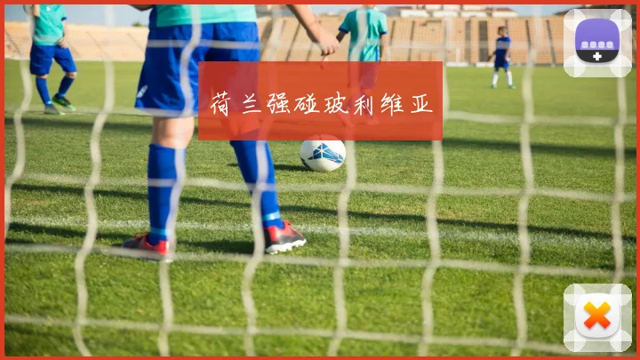 荷兰强碰玻利维亚