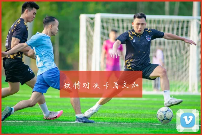 坎特对决卡马文加