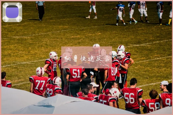 秘鲁快速反击
