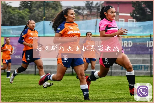 尼克斯对决吉林男篮激战