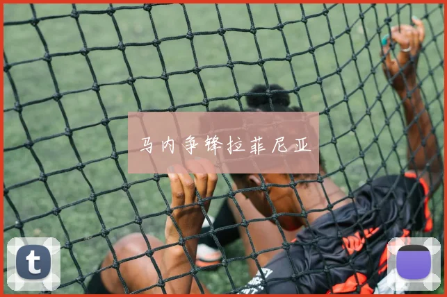 马内争锋拉菲尼亚