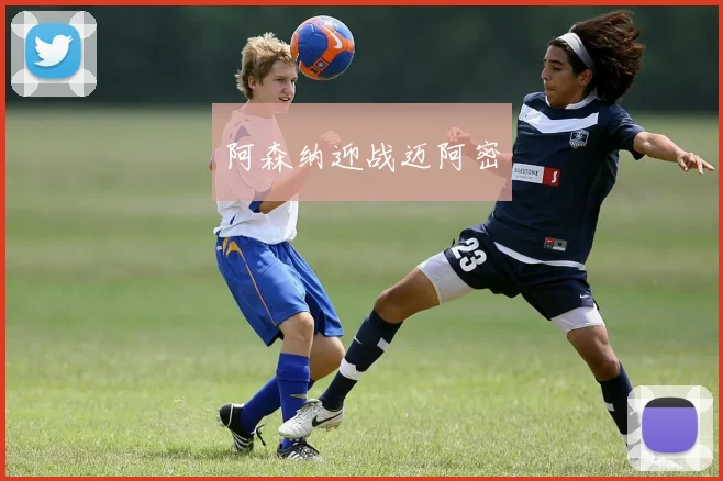 阿森纳迎战迈阿密