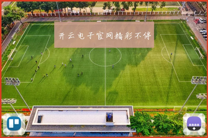 开云电子官网精彩不停