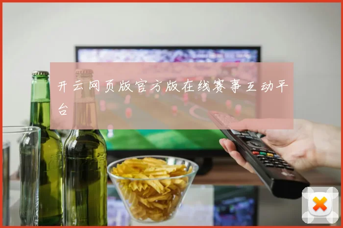 开云网页版官方版在线赛事互动平台