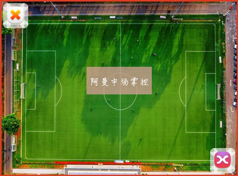 阿曼中场掌控