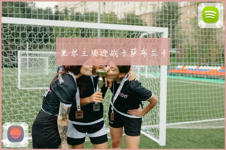 里尔主场迎战卡萨布兰卡