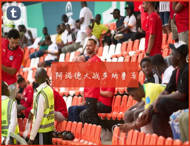 阿诺德大战多纳鲁马