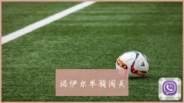 诺伊尔单骑闯关