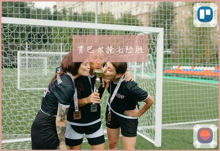 贾巴尔抢七险胜