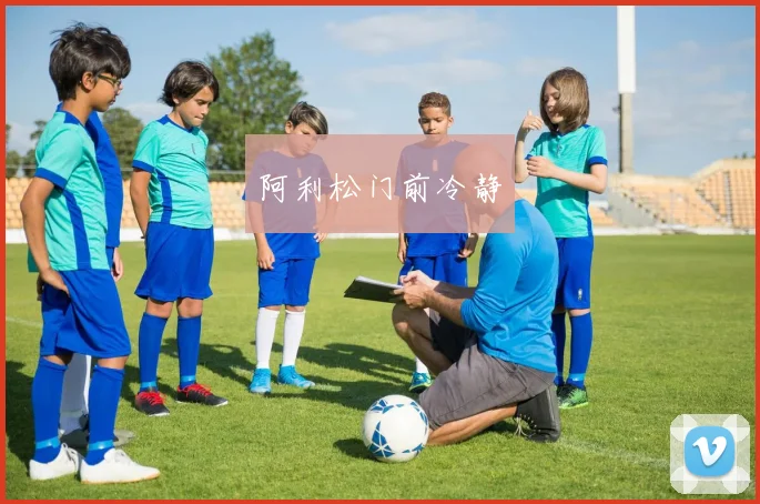 阿利松门前冷静
