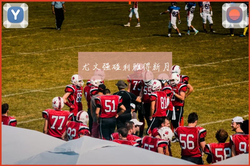 尤文强碰利雅得新月