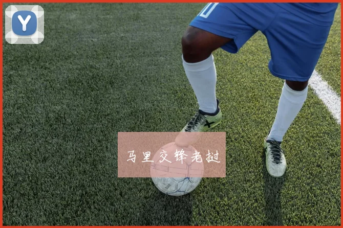 马里交锋老挝