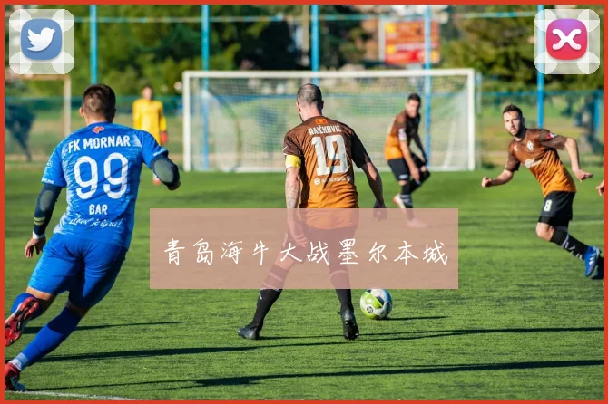 青岛海牛大战墨尔本城