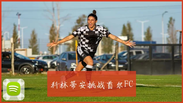 科林蒂安挑战首尔FC