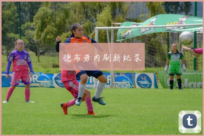 德布劳内刷新纪录