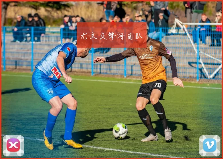 尤文交锋河南队