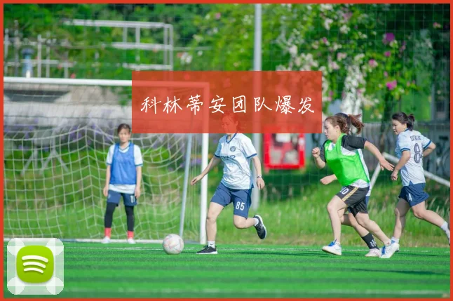 科林蒂安团队爆发