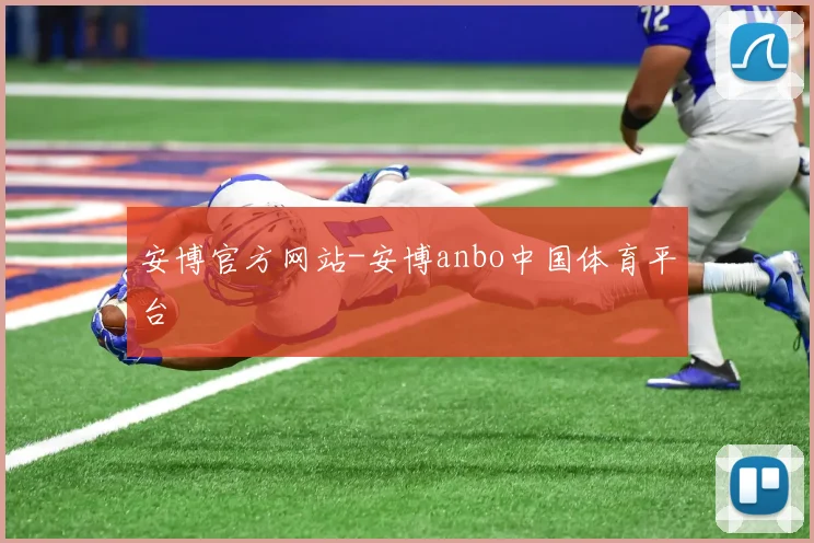 安博官方网站-安博anbo中国体育平台