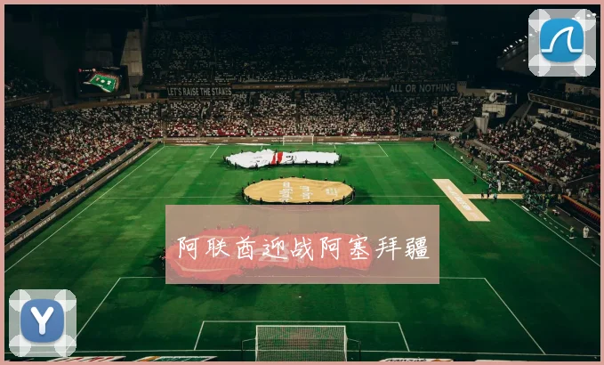 阿联酋迎战阿塞拜疆