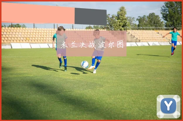米兰决战波尔图