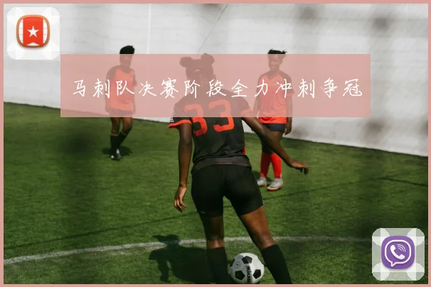 马刺队决赛阶段全力冲刺争冠