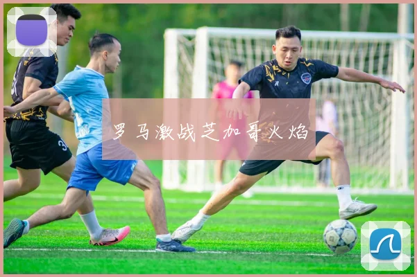 罗马激战芝加哥火焰