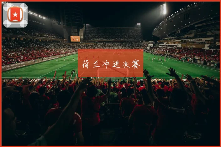荷兰冲进决赛