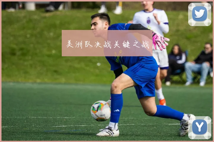 美洲队决战关键之战