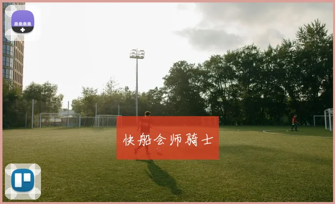 快船会师骑士