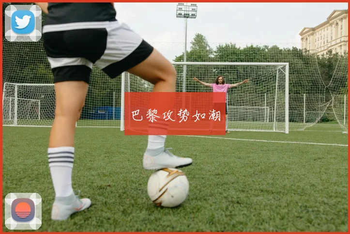 巴黎攻势如潮