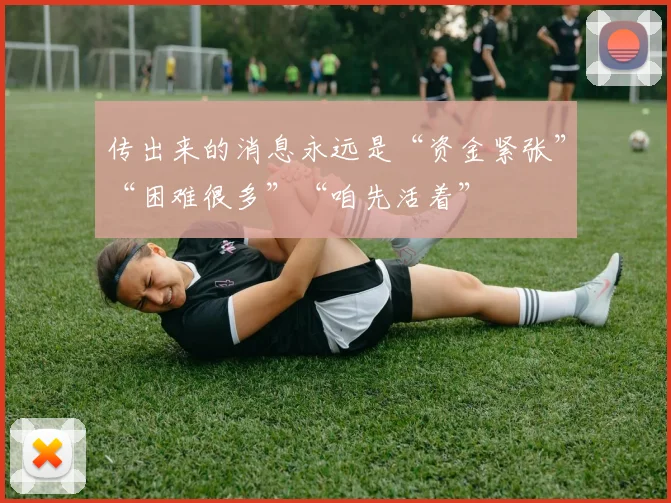 传出来的消息永远是“资金紧张”“困难很多”“咱先活着”