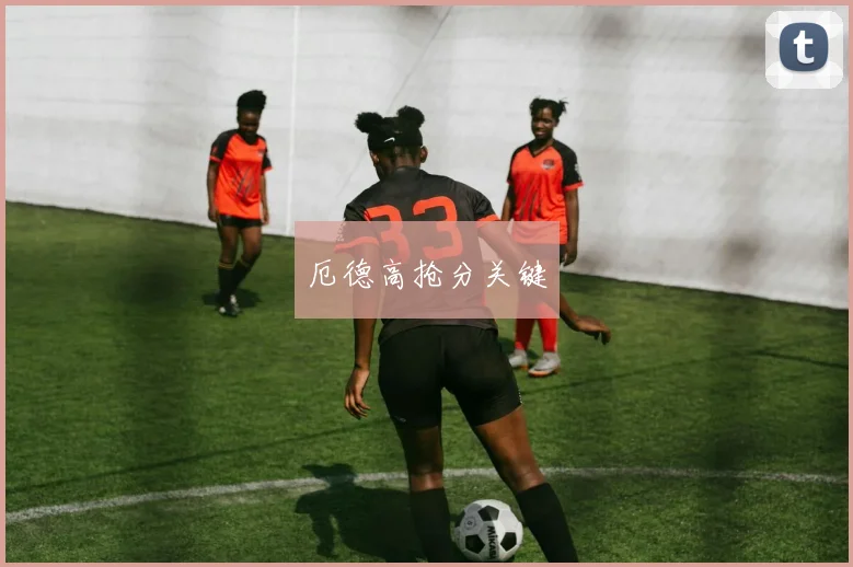 厄德高抢分关键