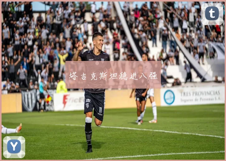 塔吉克斯坦稳进八强