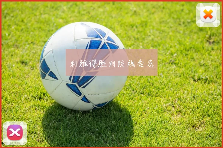 利雅得胜利防线告急
