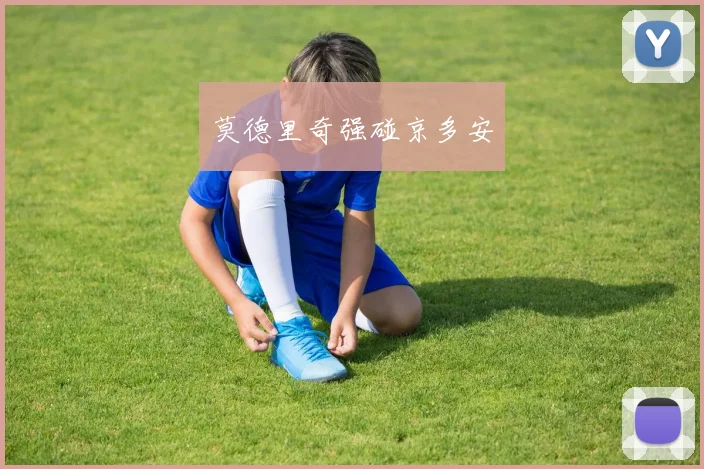 莫德里奇强碰京多安