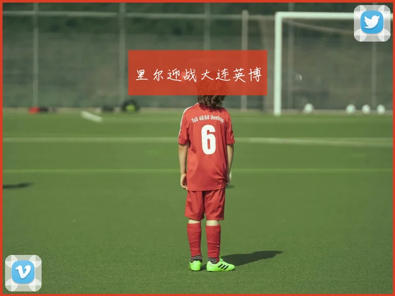里尔迎战大连英博