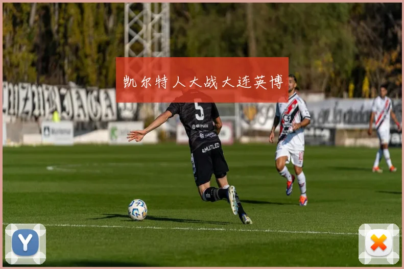凯尔特人大战大连英博