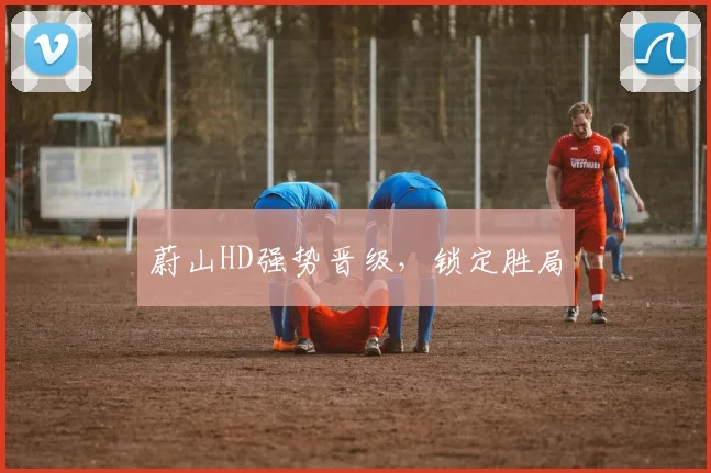 蔚山HD强势晋级，锁定胜局