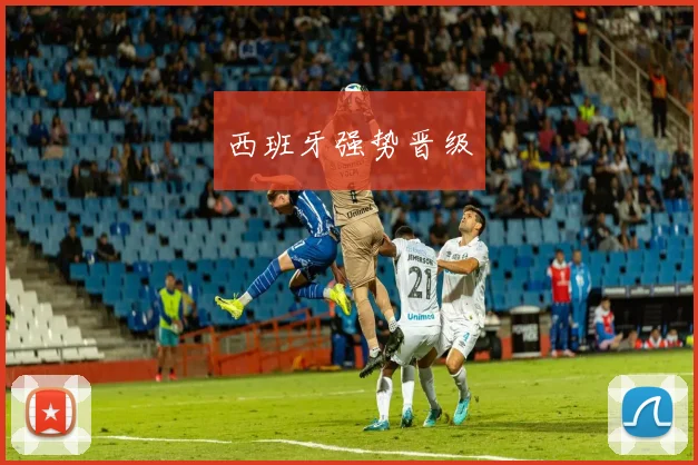 西班牙强势晋级