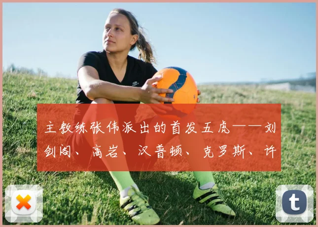 主教练张伟派出的首发五虎——刘剑阁、高岩、汉普顿、克罗斯、许钟豪